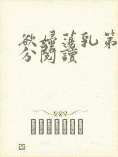 欲妇荡乳第1部分阅读