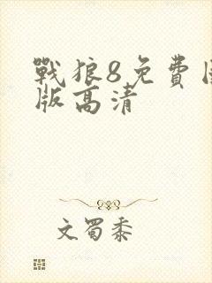 战狼8免费国语版高清