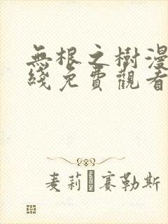 无根之树漫画在线免费观看完整版