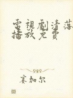 电视剧清落全集播放免费