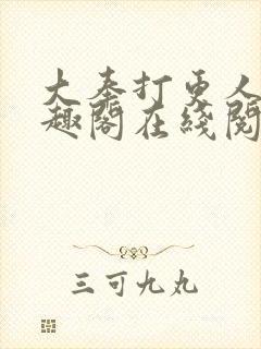 大奉打更人 笔趣阁在线阅读