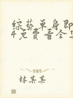 综艺单身即地狱4免费看全集