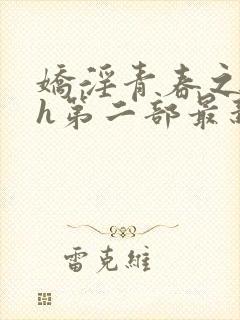 娇淫青春之放纵h第二部最新章节封面