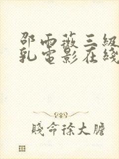 邵雨薇三级露全乳电影在线观看