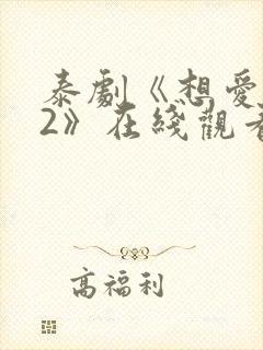 泰剧《想爱就爱2》在线观看