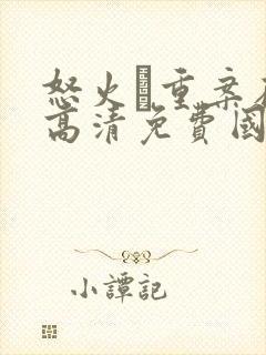 怒火·重案在线高清免费国语