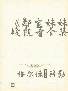 《邻家妹妹》在线观看全集动漫