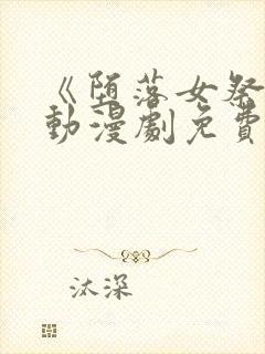 《堕落女祭司》动漫剧免费观看汉语