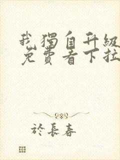 我独自升级漫画免费看下拉式