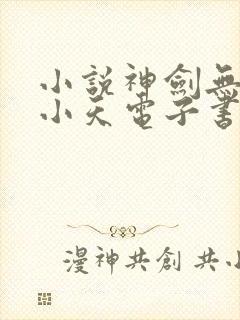 小说神剑无敌杨小天电子书下载