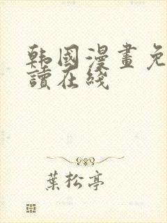 韩国漫画免费阅读在线