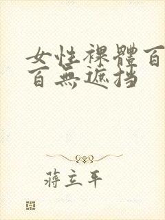 女性裸体百分之百无遮挡