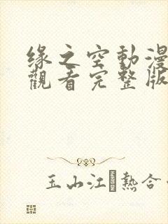 缘之空动漫免费观看完整版下载