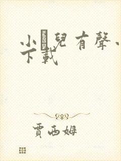 小苮儿有声小说下载