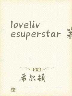 lovelivesuperstar 第3季免费观看完整版