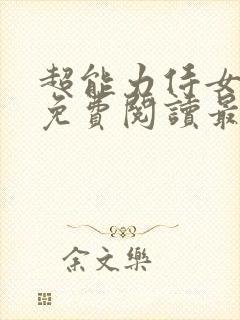 超能力侍女漫画免费阅读最新