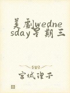 美剧wednesday星期三
