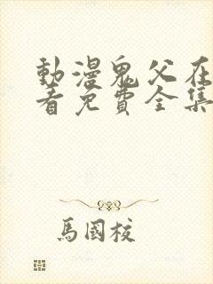 动漫鬼父在线观看免费全集