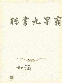 听书九星霸体诀