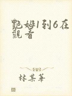 艳姆1到6在线观看