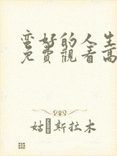 蛮好的人生全集免费观看高清封面