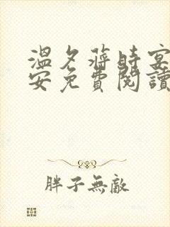 温夕蒋时宴乔予安免费阅读