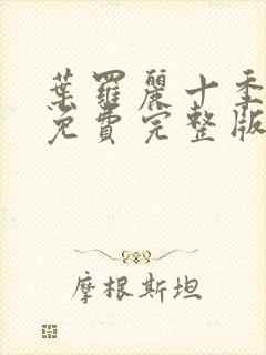 叶罗丽十季全集免费完整版