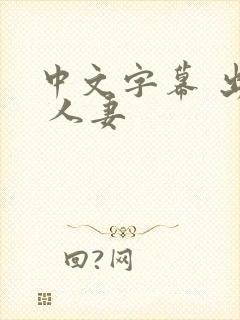 中文字幕 出差 人妻