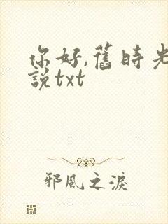 你好,旧时光小说txt