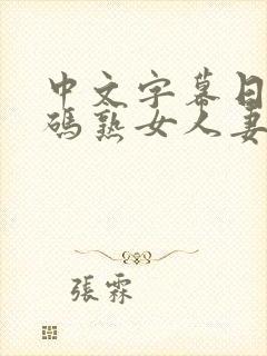 中文字幕日韩有码熟女人妻