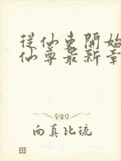 从仙吏开始苟成仙尊最新章节笔趣阁封面