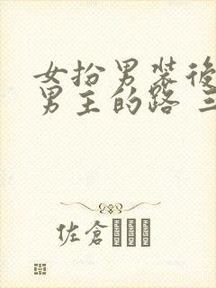 女扮男装后抢了男主的路 三两秋 小说封面