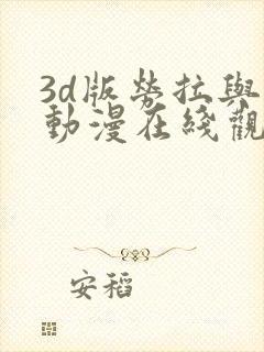 3d版劳拉与马动漫在线观看高清