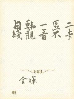 日韩一区二区在线观看不卡