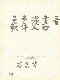 免费漫画看漫画软件入口