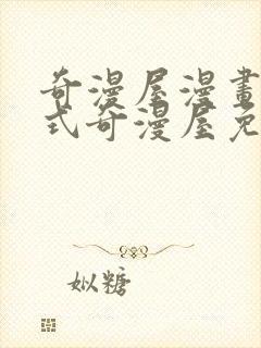 奇漫屋漫画下拉式奇漫屋免费