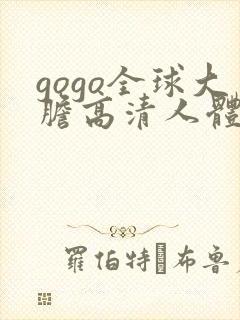 gogo全球大胆高清人体av