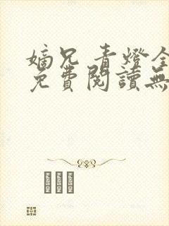 嫡兄 青灯全文免费阅读无弹窗