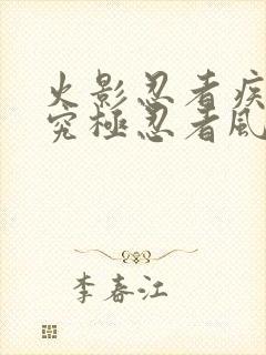 火影忍者疾风传究极忍者风暴4无敌模式封面