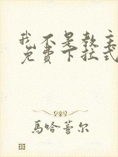 我不是教主漫画免费下拉式