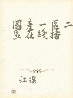 国产一区二区三区在线播封面