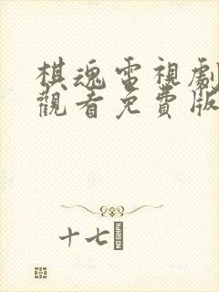 棋魂电视剧在线观看免费版全集高清