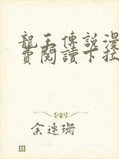 龙王传说漫画免费阅读下拉式六漫画