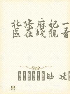 北条麻妃一区二区在线观看视频