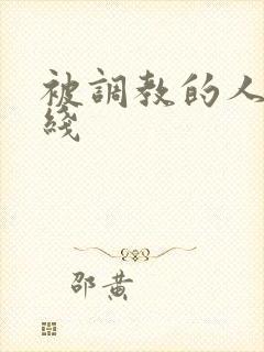 被调教的人妻在线