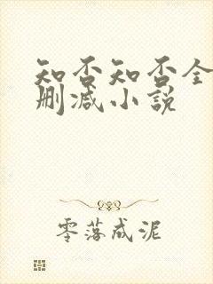 知否知否全文无删减小说封面