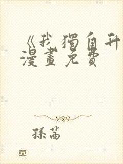 《我独自升级》漫画免费