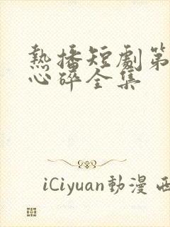 热播短剧第五次心碎全集
