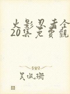 火影忍者全集720集免费观看下载