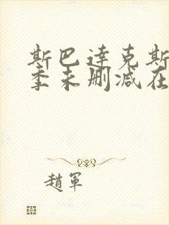 斯巴达克斯第1季未删减在线